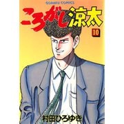 ころがし涼太（10）（日本文芸社） [電子書籍]