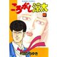 ころがし涼太（11）（日本文芸社） [電子書籍]