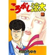 ころがし涼太（11）（日本文芸社） [電子書籍]