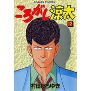 ころがし涼太（12）（日本文芸社） [電子書籍]