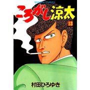 ころがし涼太（13）（日本文芸社） [電子書籍]