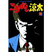 ころがし涼太（14）（日本文芸社） [電子書籍]