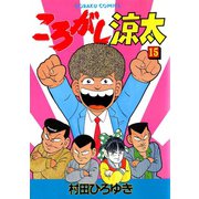 ころがし涼太（15）（日本文芸社） [電子書籍]