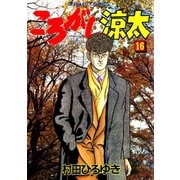 ころがし涼太（16）（日本文芸社） [電子書籍]