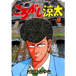 ヨドバシ.com - ころがし涼太（17）（日本文芸社） [電子書籍] 通販【全品無料配達】