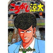 ころがし涼太（17）（日本文芸社） [電子書籍]