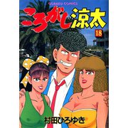 ころがし涼太（18）（日本文芸社） [電子書籍]