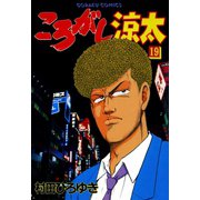 ころがし涼太（19）（日本文芸社） [電子書籍]