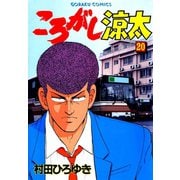 ころがし涼太（20）（日本文芸社） [電子書籍]