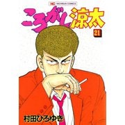 ころがし涼太（21）（日本文芸社） [電子書籍]