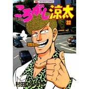 ころがし涼太（22）（日本文芸社） [電子書籍]
