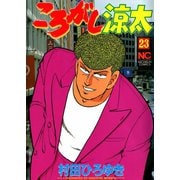 ころがし涼太（23）（日本文芸社） [電子書籍]