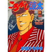 ころがし涼太（24）（日本文芸社） [電子書籍]