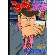 ころがし涼太（25）（日本文芸社） [電子書籍]