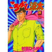 ころがし涼太（26）（日本文芸社） [電子書籍]