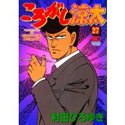 ころがし涼太（27）（日本文芸社） [電子書籍]