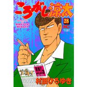 ころがし涼太（28）（日本文芸社） [電子書籍]