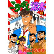 ころがし涼太（29）（日本文芸社） [電子書籍]