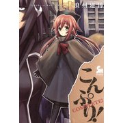 こんぷり！（日本文芸社） [電子書籍]