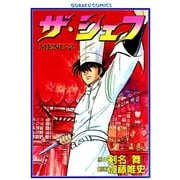 ザ・シェフ（2）（日本文芸社） [電子書籍]