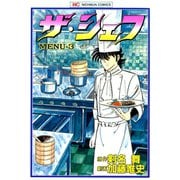 ザ・シェフ（3）（日本文芸社） [電子書籍]