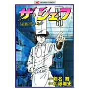 ザ・シェフ（12）（日本文芸社） [電子書籍]