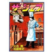 ザ・シェフ（14）（日本文芸社） [電子書籍]