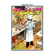 ザ・シェフ（16）（日本文芸社） [電子書籍]