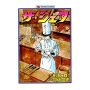 ザ・シェフ（17）（日本文芸社） [電子書籍]