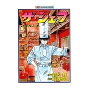 ザ・シェフ（18）（日本文芸社） [電子書籍]