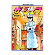 ザ・シェフ（20）（日本文芸社） [電子書籍]