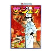 ザ・シェフ（21）（日本文芸社） [電子書籍]