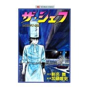 ザ・シェフ（22）（日本文芸社） [電子書籍]