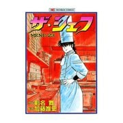 ザ・シェフ（23）（日本文芸社） [電子書籍]