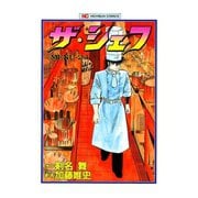 ザ・シェフ（24）（日本文芸社） [電子書籍]