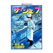 ザ・シェフ（25）（日本文芸社） [電子書籍]