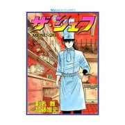 ザ・シェフ（26）（日本文芸社） [電子書籍]