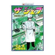 ザ・シェフ（27）（日本文芸社） [電子書籍]