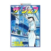 ザ・シェフ（28）（日本文芸社） [電子書籍]