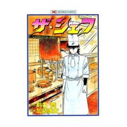ザ・シェフ（29）（日本文芸社） [電子書籍]