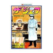 ザ・シェフ（32）（日本文芸社） [電子書籍]