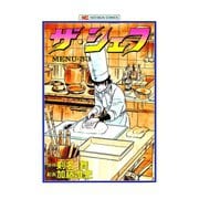ザ・シェフ（33）（日本文芸社） [電子書籍]