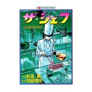 ザ・シェフ（34）（日本文芸社） [電子書籍]