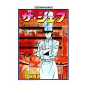 ザ・シェフ（35）（日本文芸社） [電子書籍]