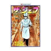 ザ・シェフ（37）（日本文芸社） [電子書籍]