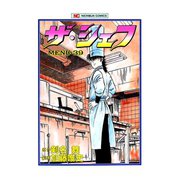 ザ・シェフ（39）（日本文芸社） [電子書籍]