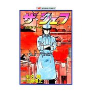 ザ・シェフ（40）（日本文芸社） [電子書籍]