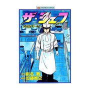 ザ・シェフ（41）（日本文芸社） [電子書籍]