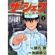 ザ・シェフ新章（1）（日本文芸社） [電子書籍]
