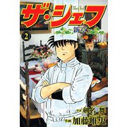 ザ・シェフ新章（2）（日本文芸社） [電子書籍]